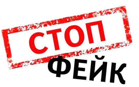 Как отличить фейк от правды..